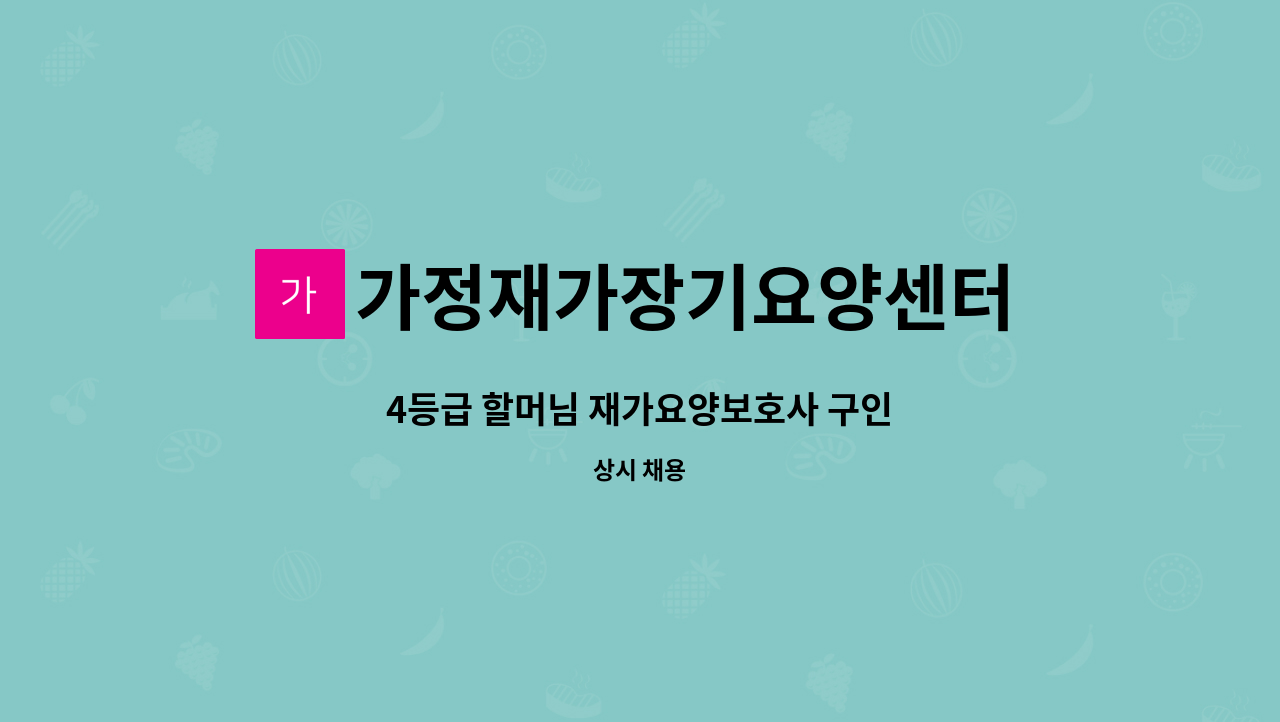 가정재가장기요양센터 - 4등급 할머님 재가요양보호사 구인 : 채용 메인 사진 (더팀스 제공)