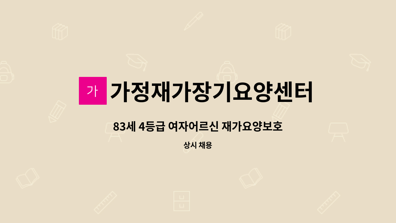 가정재가장기요양센터 - 83세 4등급 여자어르신 재가요양보호사 구인공고 : 채용 메인 사진 (더팀스 제공)