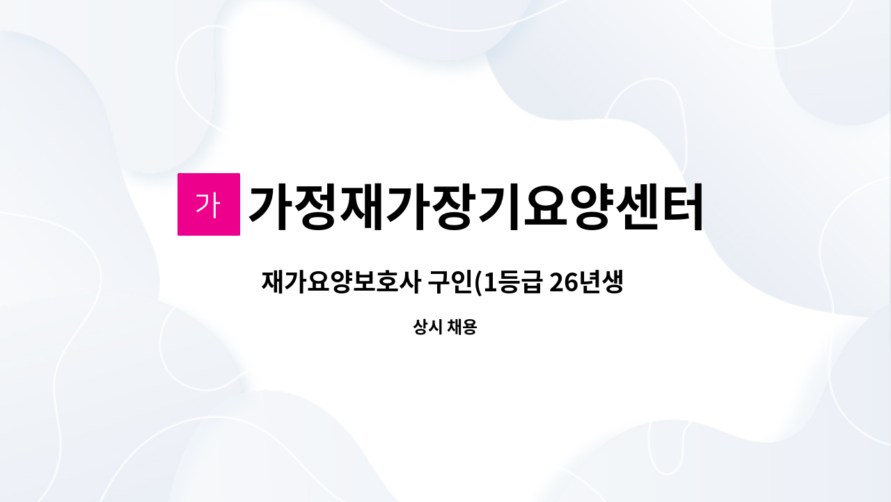 가정재가장기요양센터 - 재가요양보호사 구인(1등급 26년생 여자어르신) : 채용 메인 사진 (더팀스 제공)