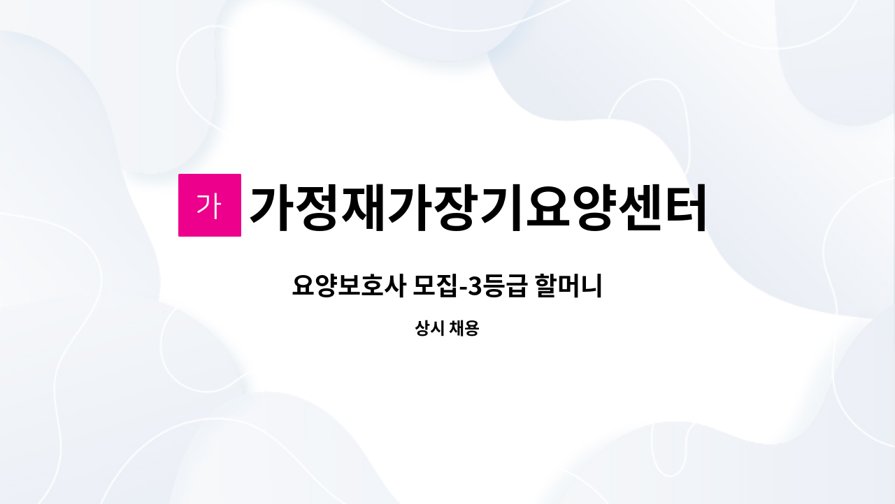 가정재가장기요양센터 - 요양보호사 모집-3등급 할머니 : 채용 메인 사진 (더팀스 제공)