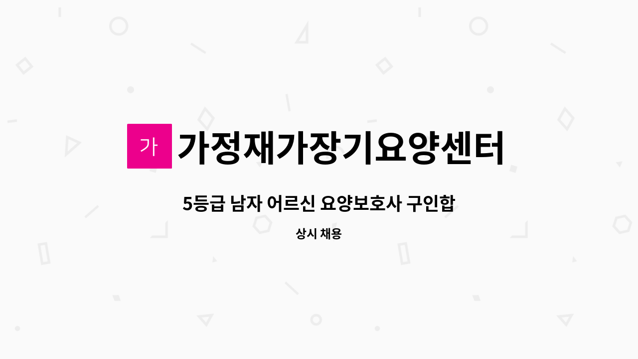 가정재가장기요양센터 - 5등급 남자 어르신 요양보호사 구인합니다 : 채용 메인 사진 (더팀스 제공)