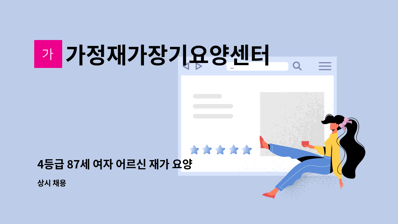 가정재가장기요양센터 - 4등급 87세 여자 어르신 재가 요양보호사 구인합니다 : 채용 메인 사진 (더팀스 제공)