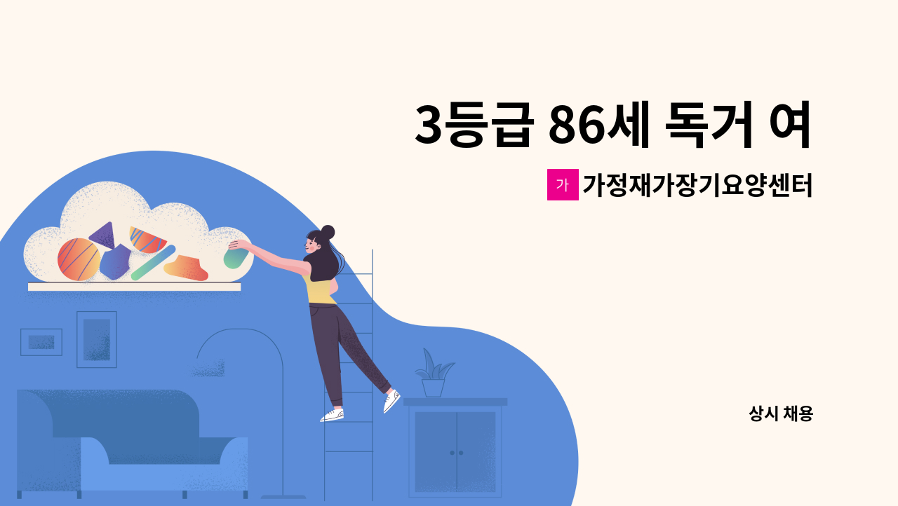 가정재가장기요양센터 - 3등급 86세 독거 여자어르신 케어 재가 요양보호사 구인 : 채용 메인 사진 (더팀스 제공)