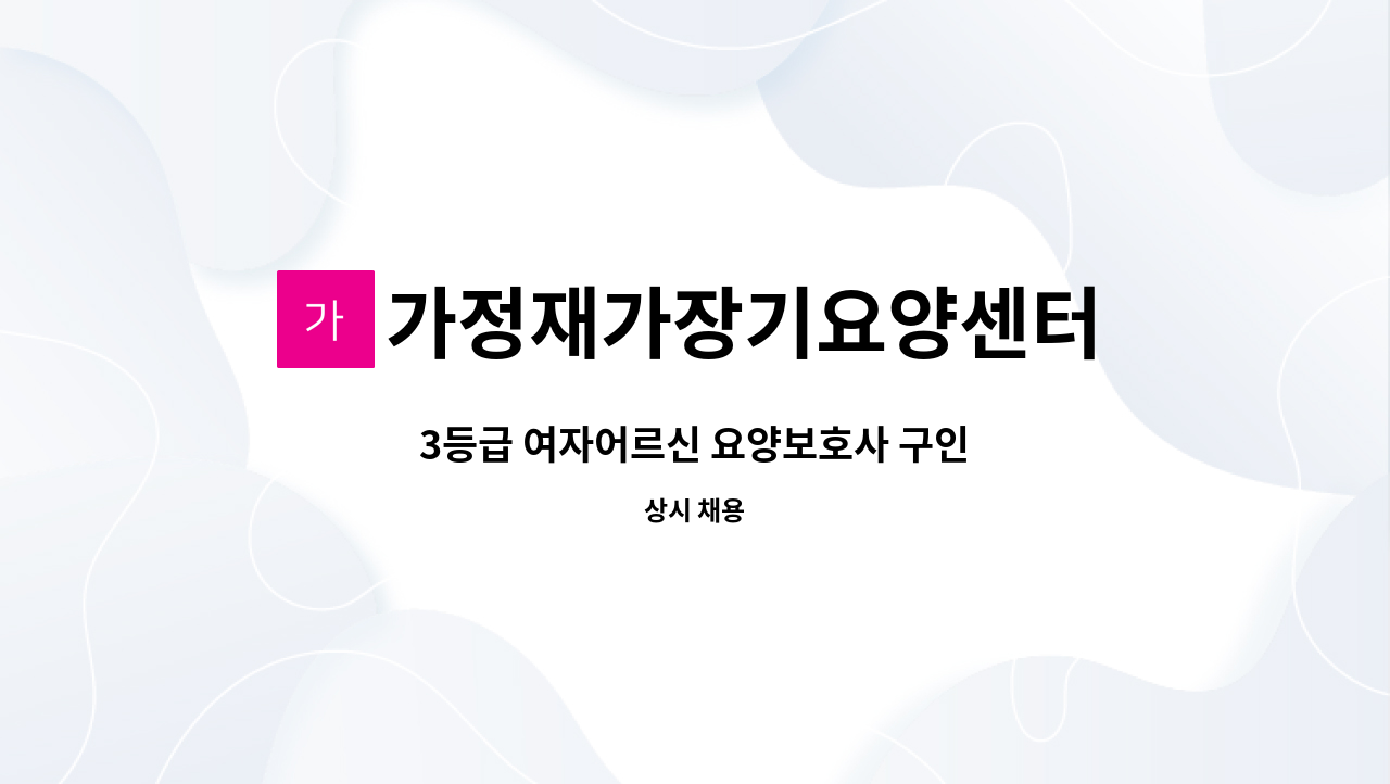 가정재가장기요양센터 - 3등급 여자어르신 요양보호사 구인 : 채용 메인 사진 (더팀스 제공)