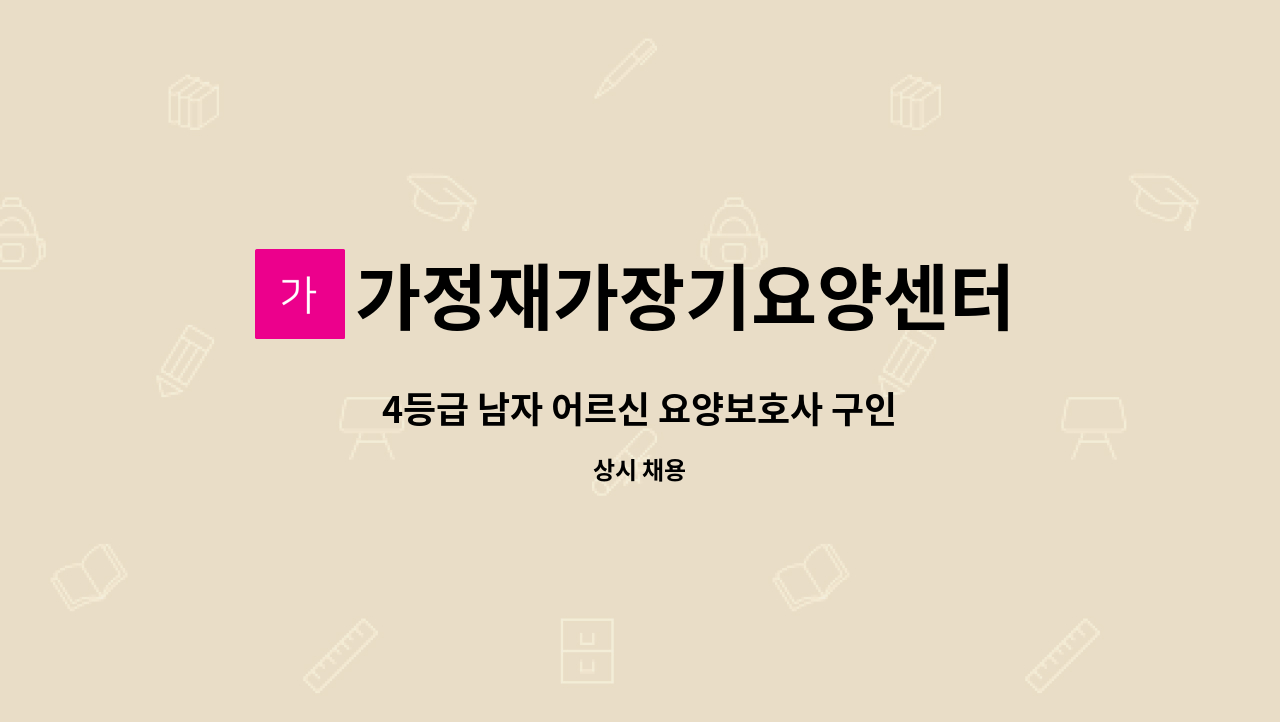 가정재가장기요양센터 - 4등급 남자 어르신 요양보호사 구인 : 채용 메인 사진 (더팀스 제공)