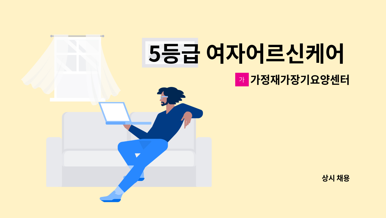 가정재가장기요양센터 - 5등급 여자어르신케어 요양보호사 구인 : 채용 메인 사진 (더팀스 제공)