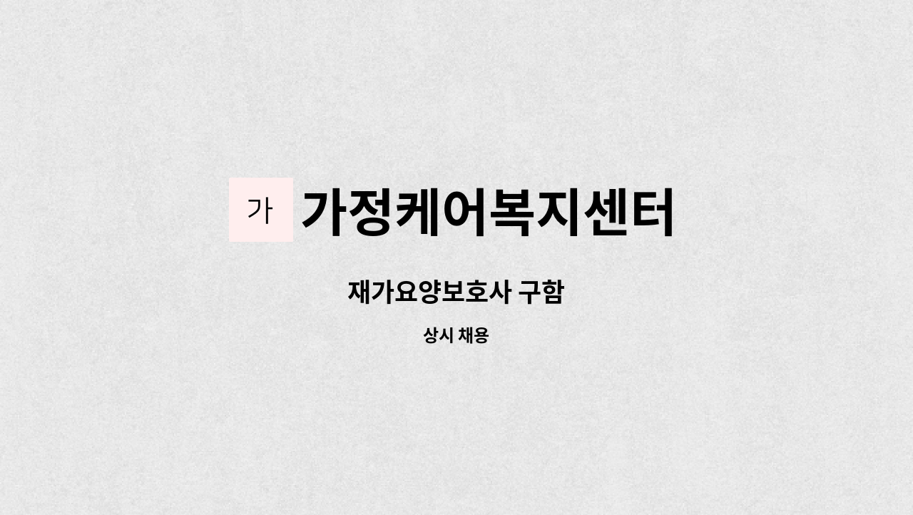 가정케어복지센터 - 재가요양보호사 구함 : 채용 메인 사진 (더팀스 제공)