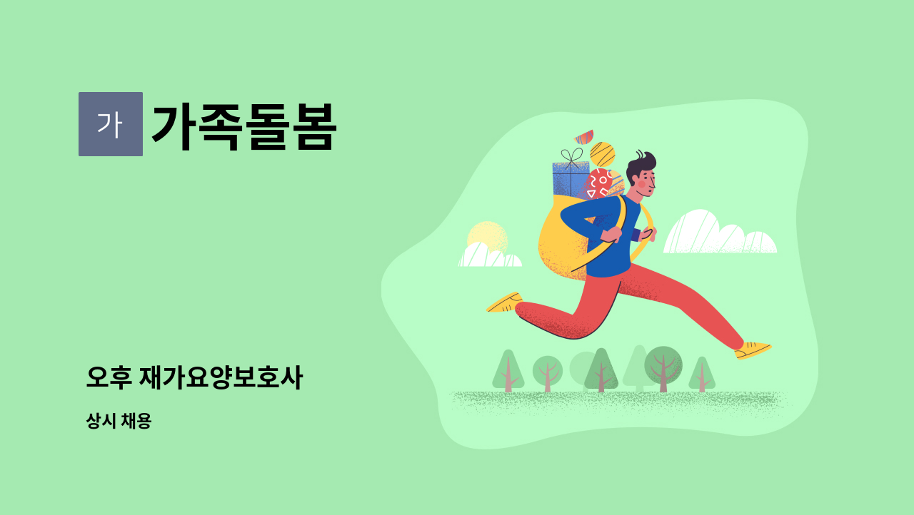 가족돌봄 - 오후 재가요양보호사 : 채용 메인 사진 (더팀스 제공)