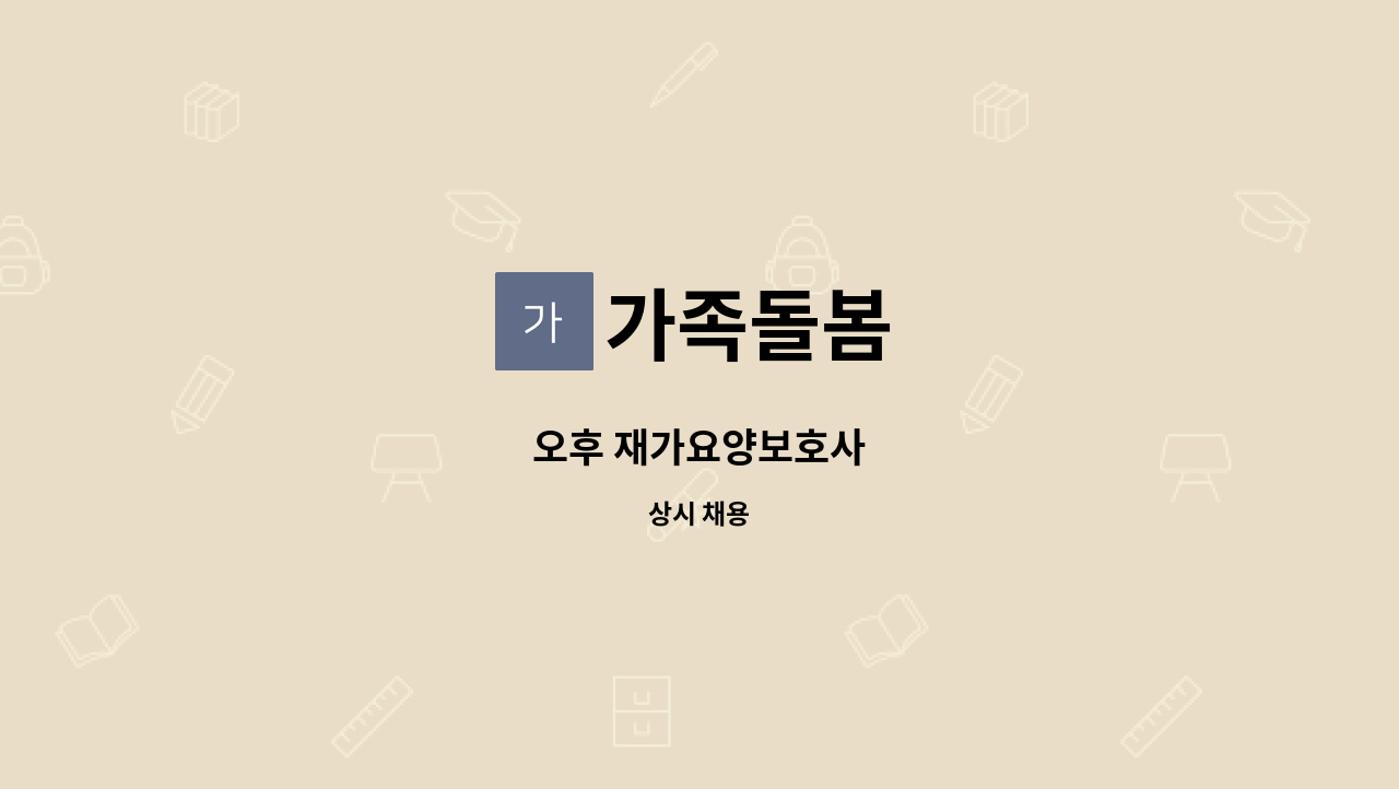 가족돌봄 - 오후 재가요양보호사 : 채용 메인 사진 (더팀스 제공)