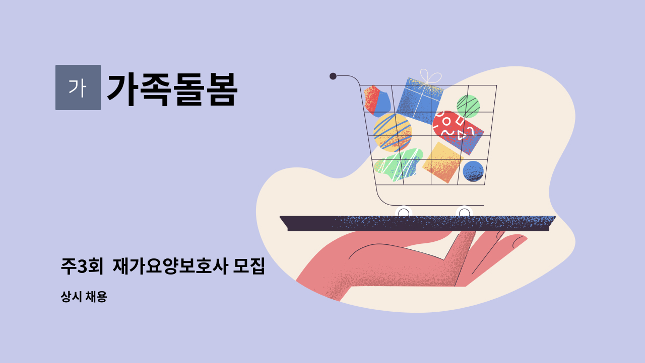 가족돌봄 - 주3회  재가요양보호사 모집 : 채용 메인 사진 (더팀스 제공)
