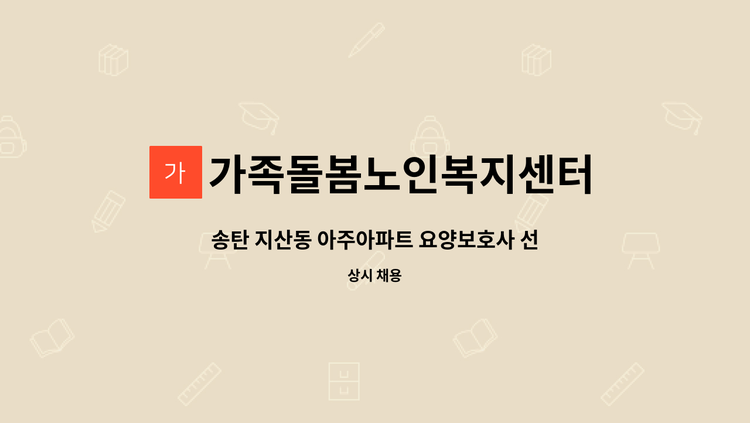 가족돌봄노인복지센터 - 송탄 지산동 아주아파트 요양보호사 선생님급구 : 채용 메인 사진 (더팀스 제공)