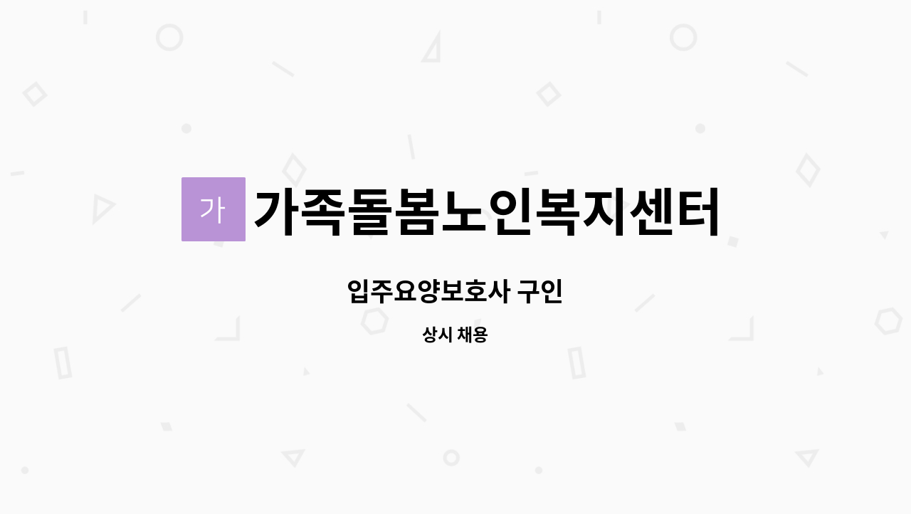 가족돌봄노인복지센터 - 입주요양보호사 구인 : 채용 메인 사진 (더팀스 제공)