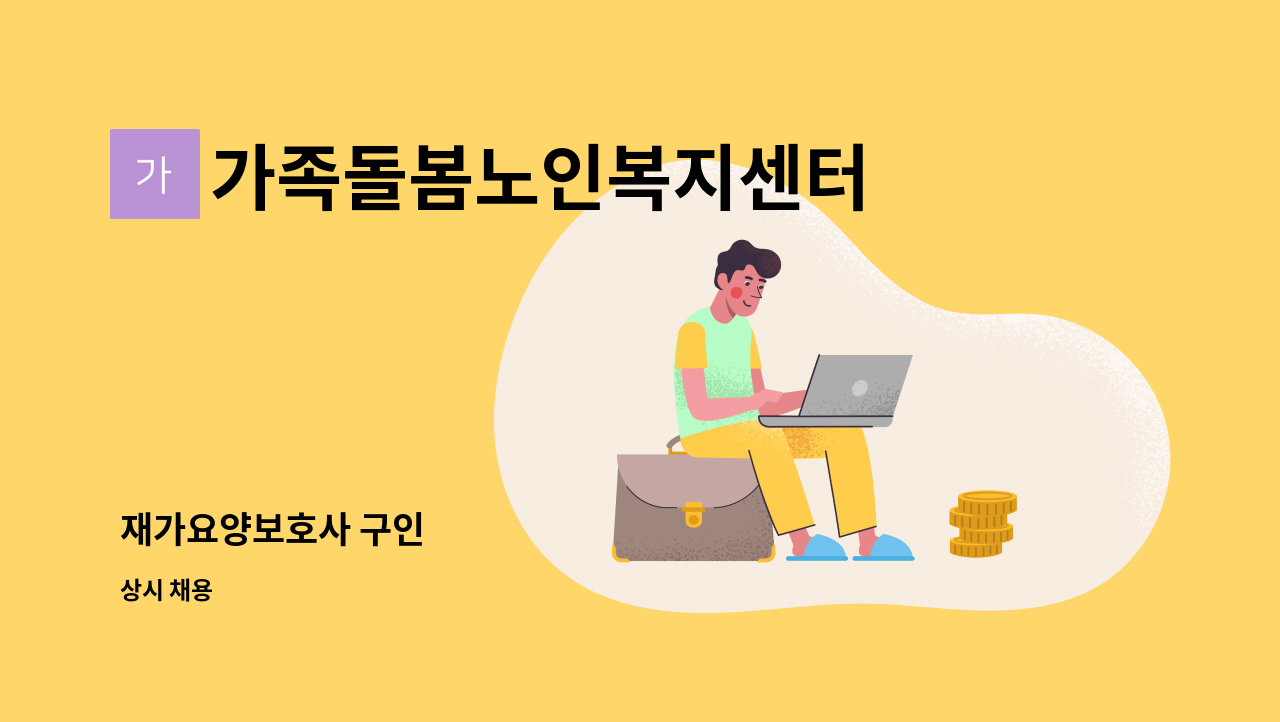 가족돌봄노인복지센터 - 재가요양보호사 구인 : 채용 메인 사진 (더팀스 제공)