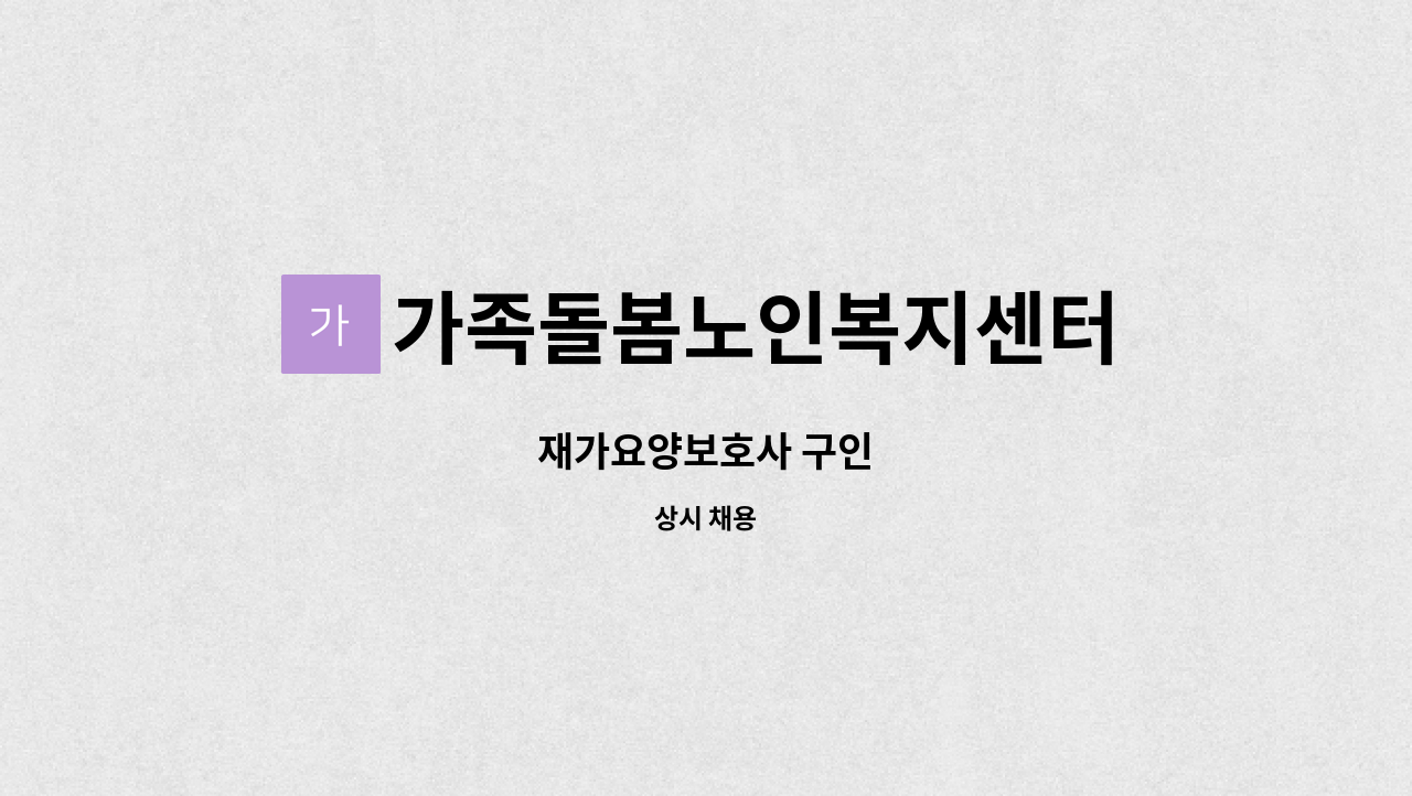 가족돌봄노인복지센터 - 재가요양보호사 구인 : 채용 메인 사진 (더팀스 제공)