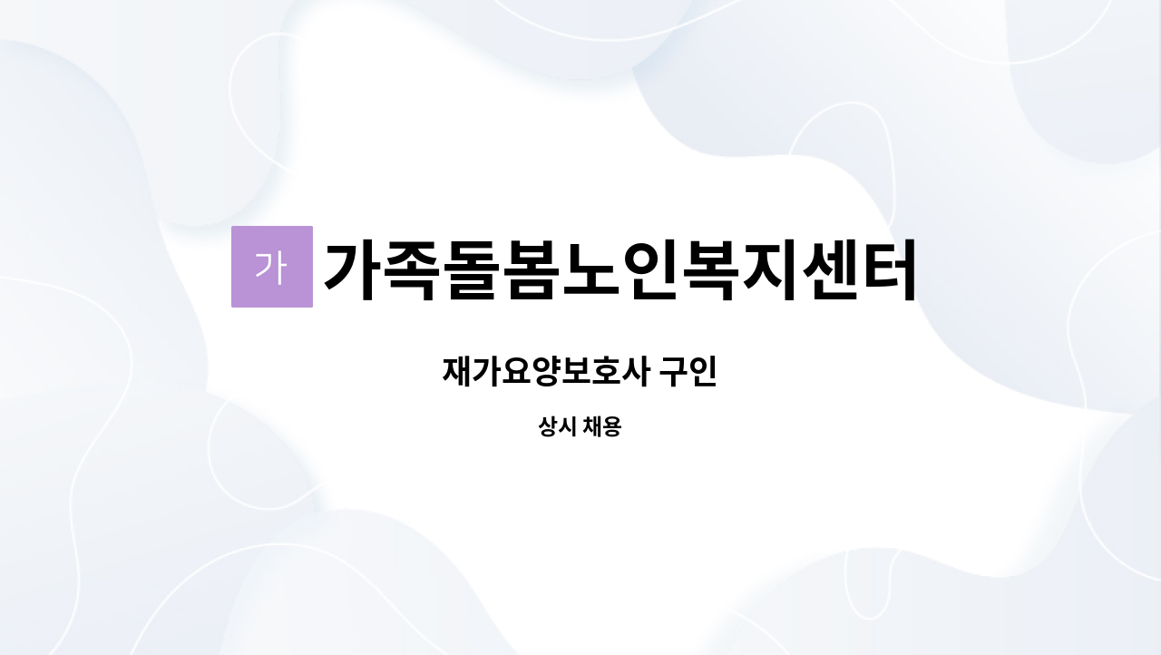 가족돌봄노인복지센터 - 재가요양보호사 구인 : 채용 메인 사진 (더팀스 제공)