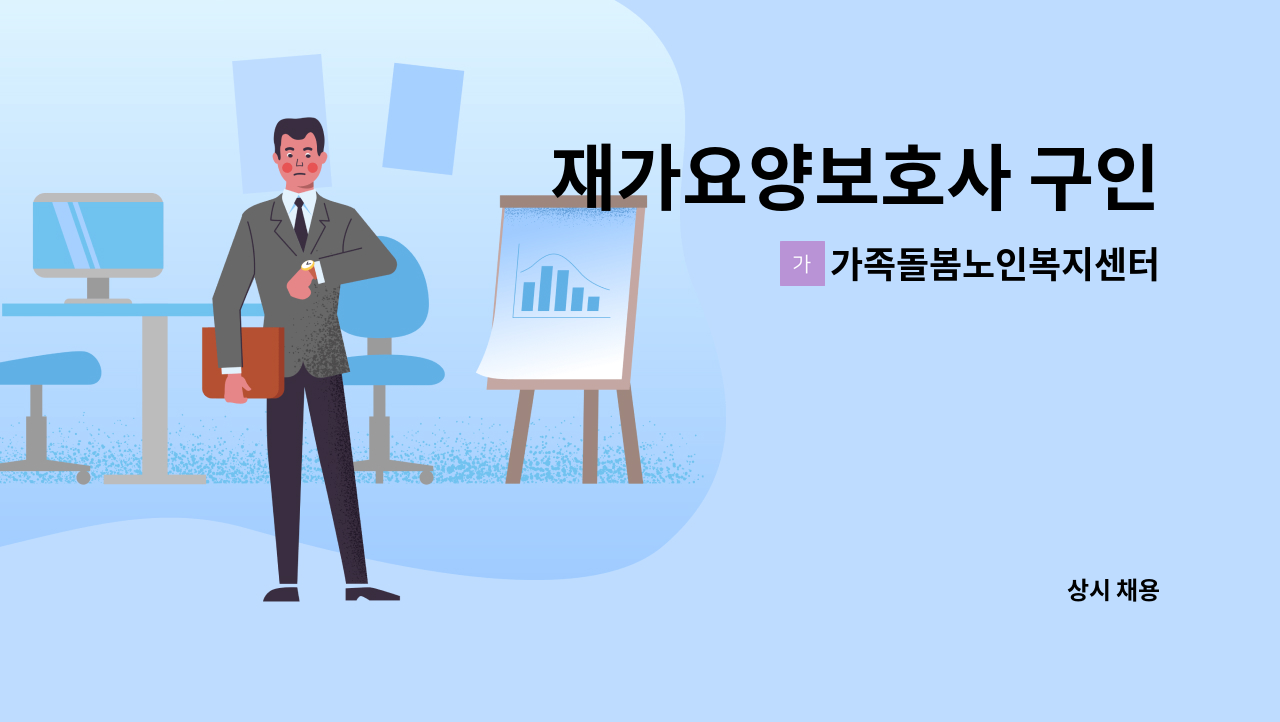 가족돌봄노인복지센터 - 재가요양보호사 구인 : 채용 메인 사진 (더팀스 제공)