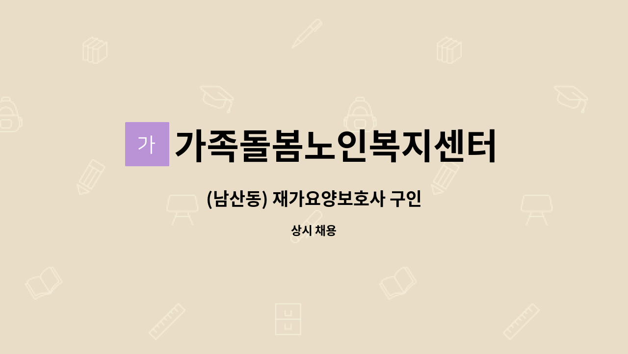 가족돌봄노인복지센터 - (남산동) 재가요양보호사 구인 : 채용 메인 사진 (더팀스 제공)