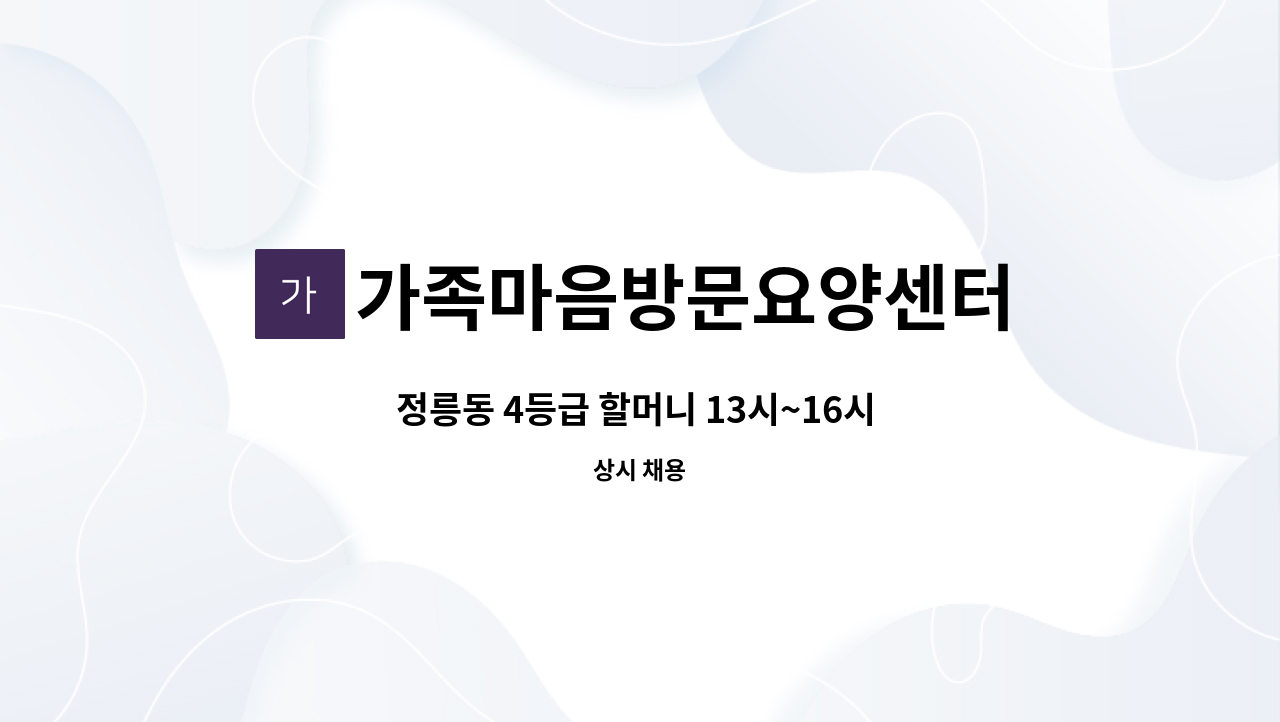 가족마음방문요양센터 - 정릉동 4등급 할머니 13시~16시 주5일/재가 : 채용 메인 사진 (더팀스 제공)