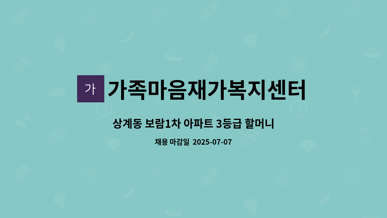 가족마음재가복지센터 - 상계동 보람1차 아파트 3등급 할머니 주6일 오전재가 : 채용 메인 사진 (더팀스 제공)