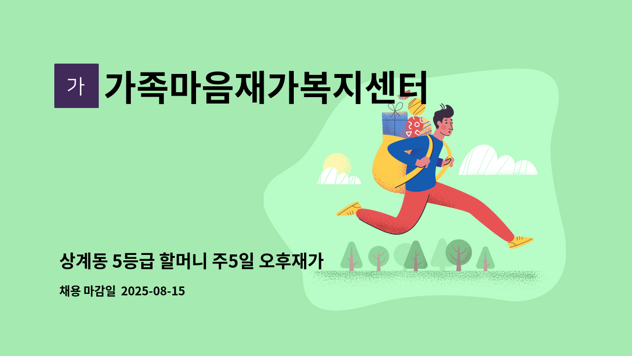가족마음재가복지센터 - 상계동 5등급 할머니 주5일 오후재가 : 채용 메인 사진 (더팀스 제공)