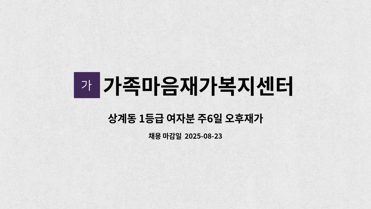 가족마음재가복지센터 - 상계동 1등급 여자분 주6일 오후재가 : 채용 메인 사진 (더팀스 제공)
