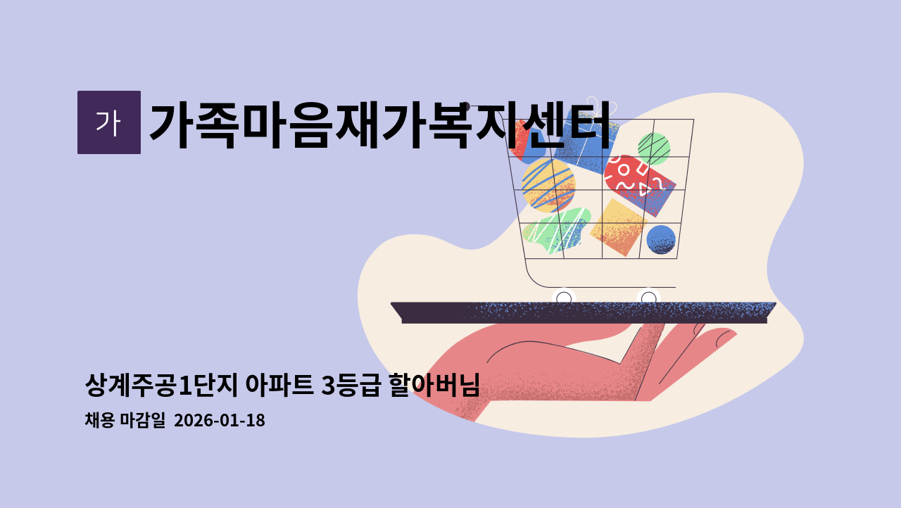 가족마음재가복지센터 - 상계주공1단지 아파트 3등급 할아버님 주6일 오후재가 : 채용 메인 사진 (더팀스 제공)