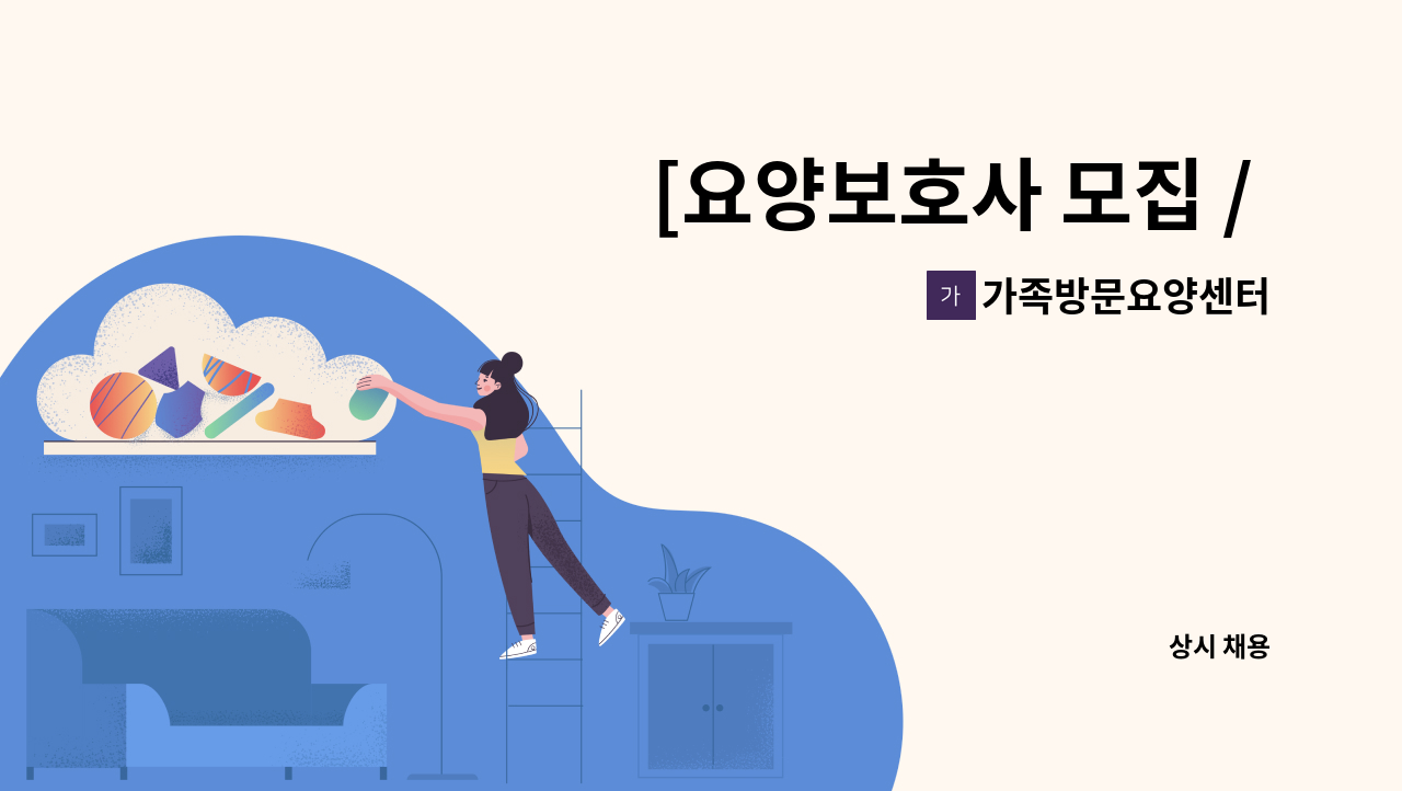 가족방문요양센터 - [요양보호사 모집 / 여자어르신/ 동두천중앙성모병원 부근] : 채용 메인 사진 (더팀스 제공)