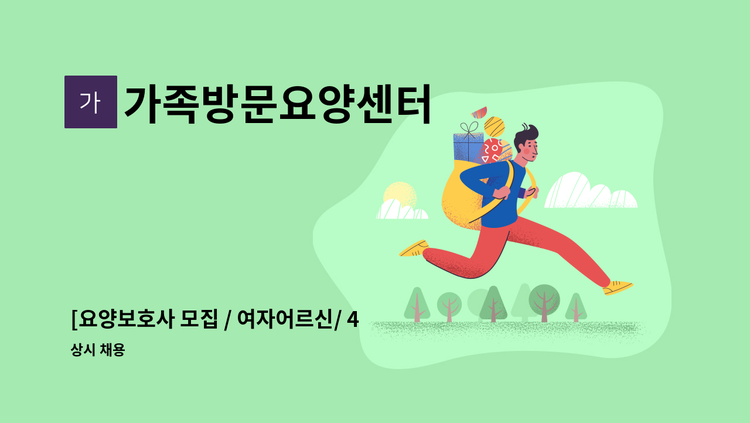 가족방문요양센터 - [요양보호사 모집 / 여자어르신/ 4등급/  낙양동 용암마을 13단지] : 채용 메인 사진 (더팀스 제공)
