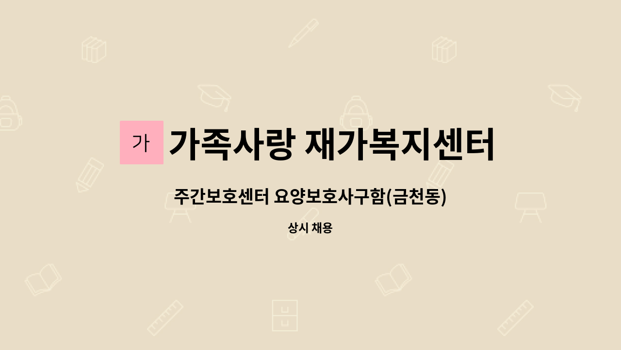 가족사랑 재가복지센터 - 주간보호센터 요양보호사구함(금천동) : 채용 메인 사진 (더팀스 제공)