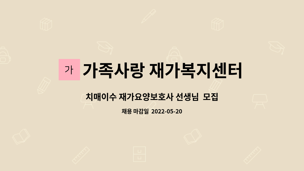 가족사랑 재가복지센터 - 치매이수 재가요양보호사 선생님  모집 : 채용 메인 사진 (더팀스 제공)