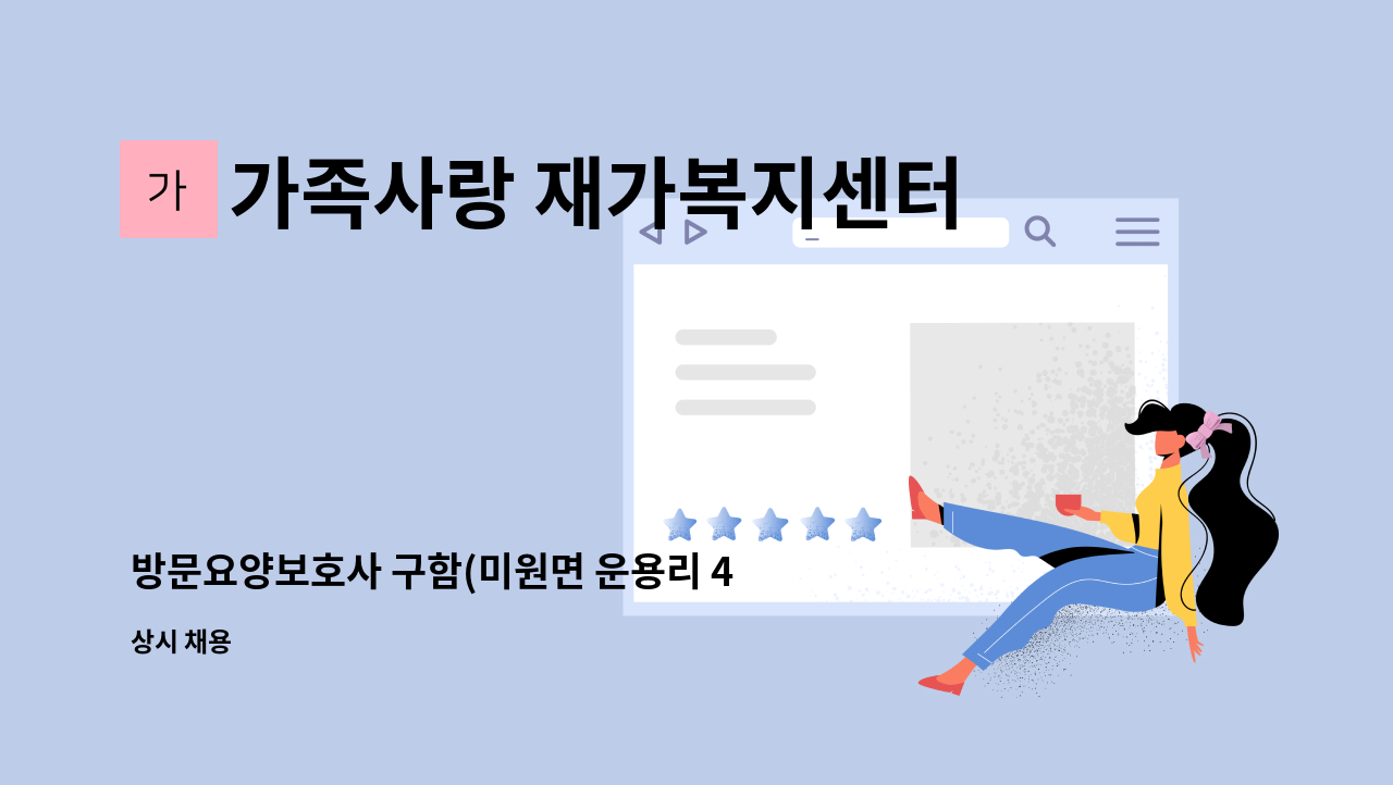 가족사랑 재가복지센터 - 방문요양보호사 구함(미원면 운용리 4등급 여자어르신) : 채용 메인 사진 (더팀스 제공)