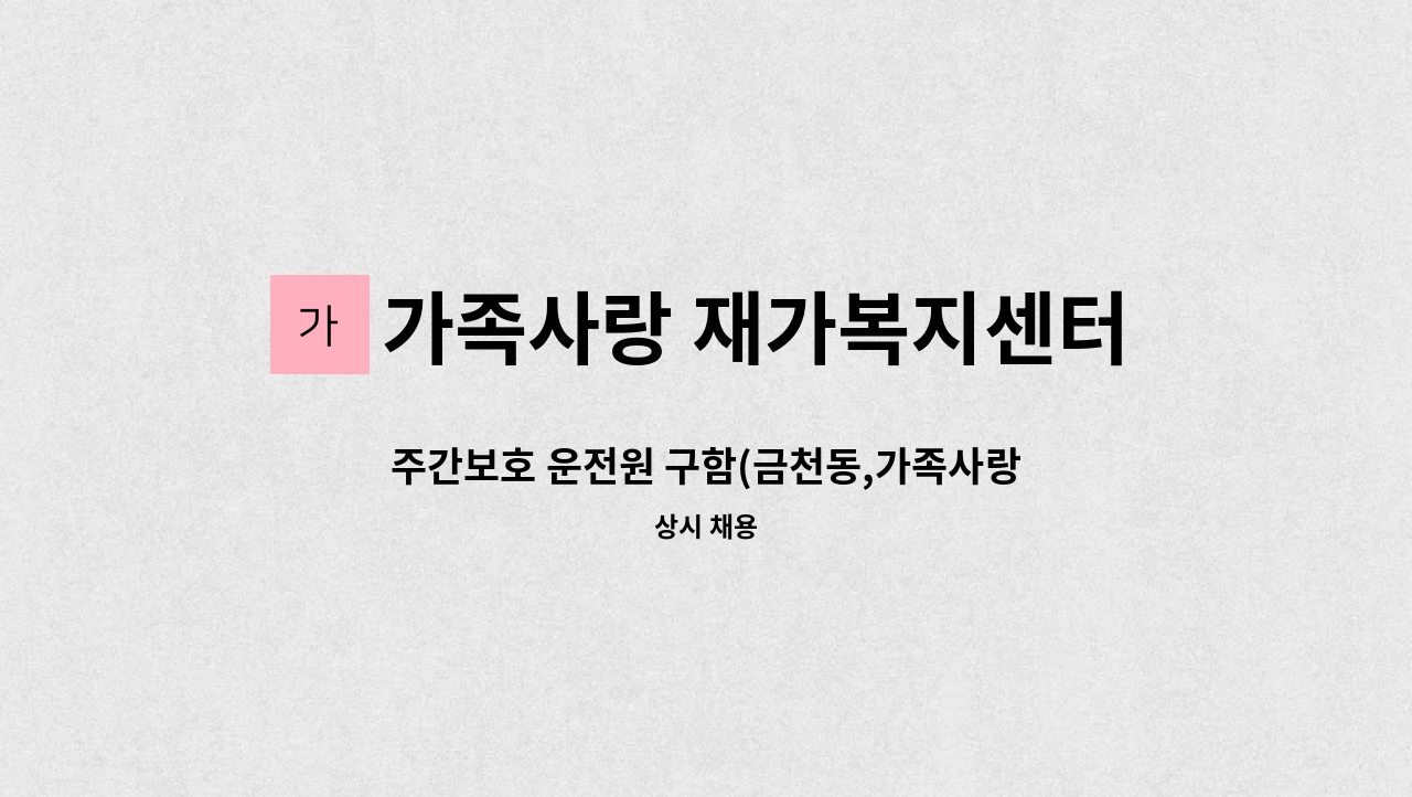 가족사랑 재가복지센터 - 주간보호 운전원 구함(금천동,가족사랑주간보호센터) : 채용 메인 사진 (더팀스 제공)