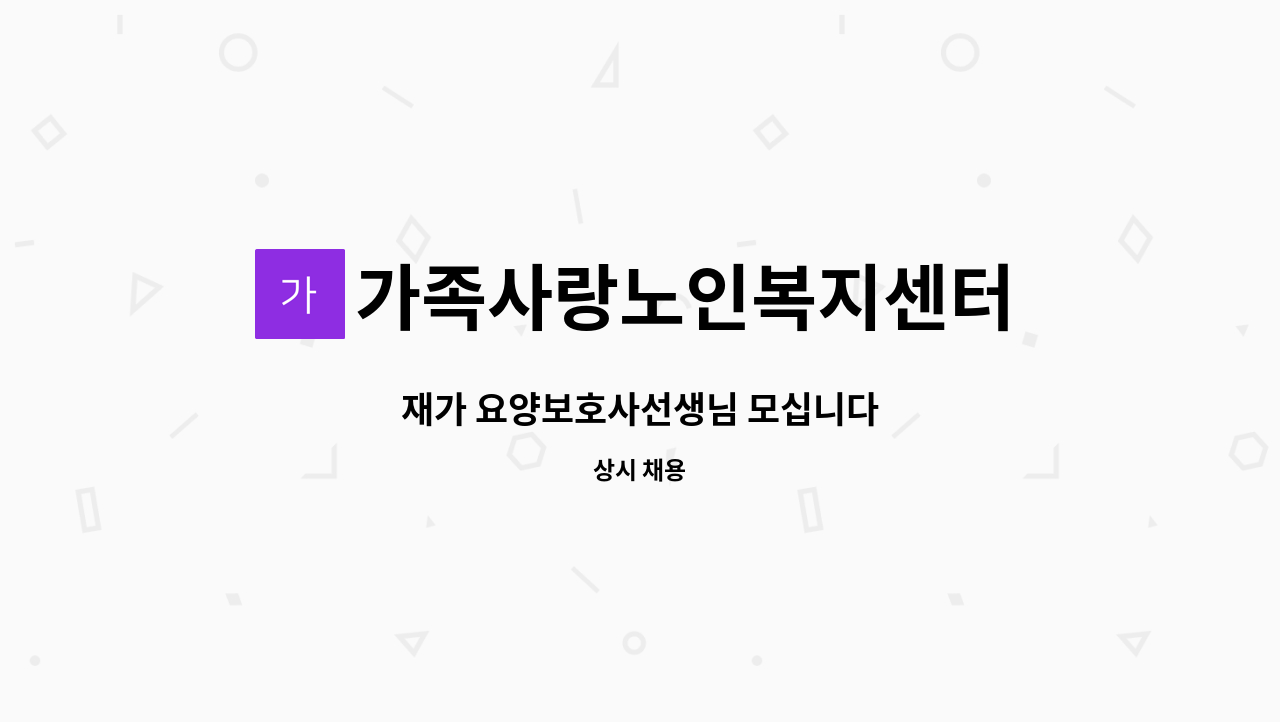 가족사랑노인복지센터 - 재가 요양보호사선생님 모십니다 : 채용 메인 사진 (더팀스 제공)