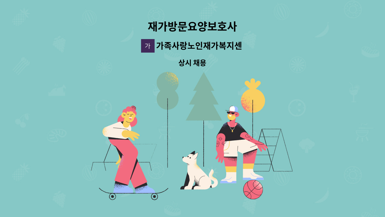 가족사랑노인재가복지센터 - 재가방문요양보호사 : 채용 메인 사진 (더팀스 제공)