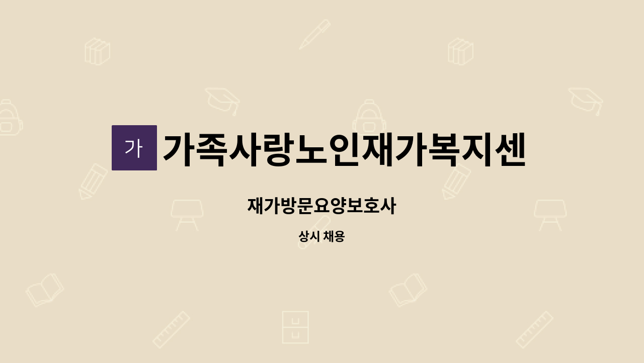 가족사랑노인재가복지센터 - 재가방문요양보호사 : 채용 메인 사진 (더팀스 제공)