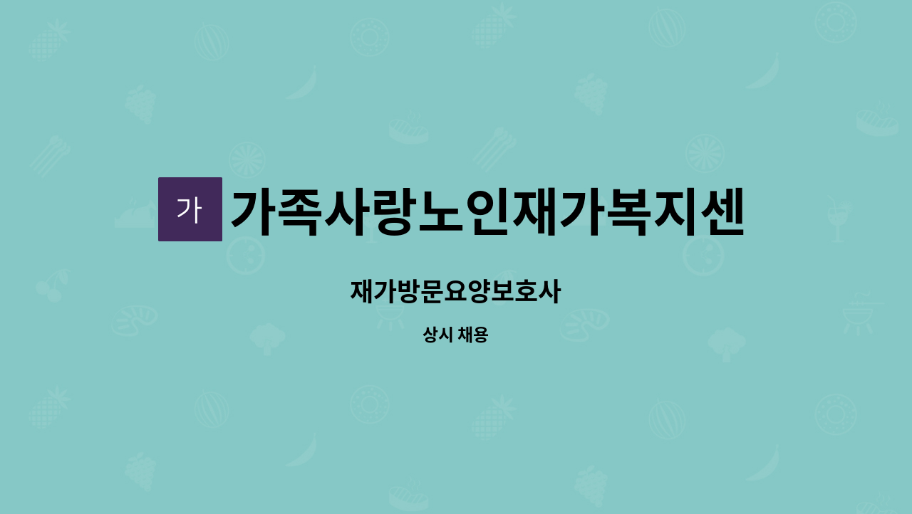 가족사랑노인재가복지센터 - 재가방문요양보호사 : 채용 메인 사진 (더팀스 제공)