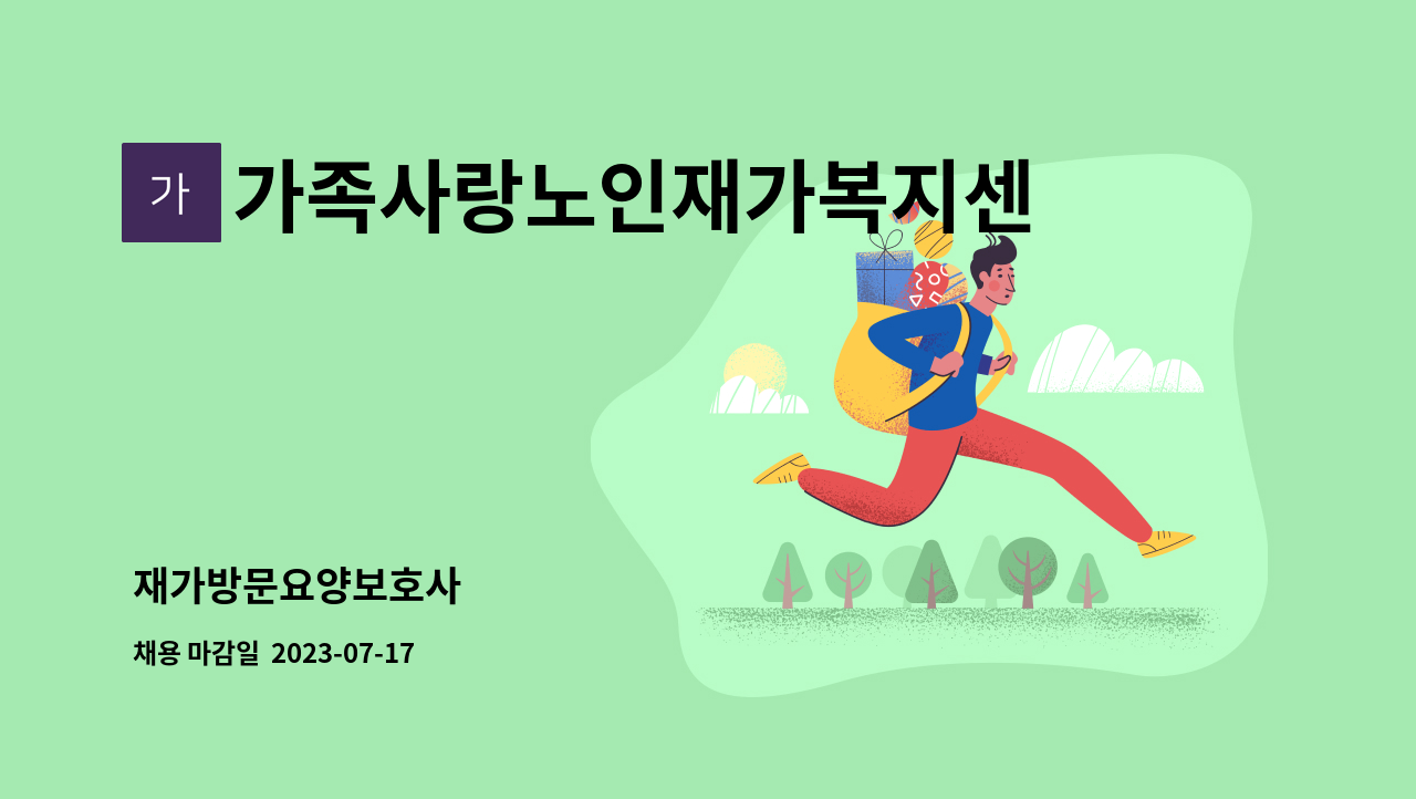 가족사랑노인재가복지센터 - 재가방문요양보호사 : 채용 메인 사진 (더팀스 제공)