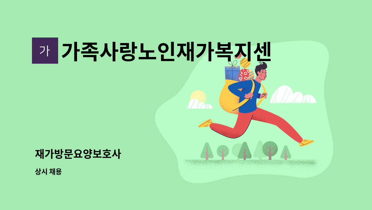 가족사랑노인재가복지센터 - 재가방문요양보호사 : 채용 메인 사진 (더팀스 제공)