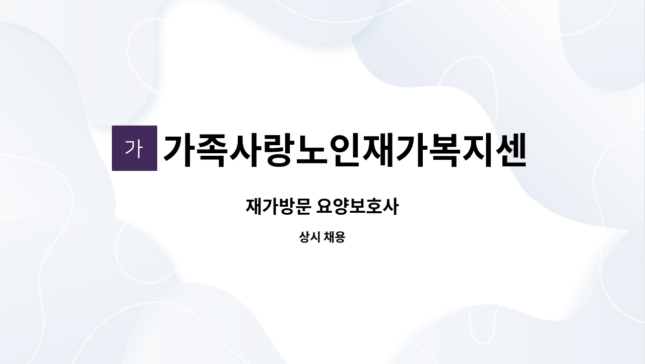 가족사랑노인재가복지센터 - 재가방문 요양보호사 : 채용 메인 사진 (더팀스 제공)