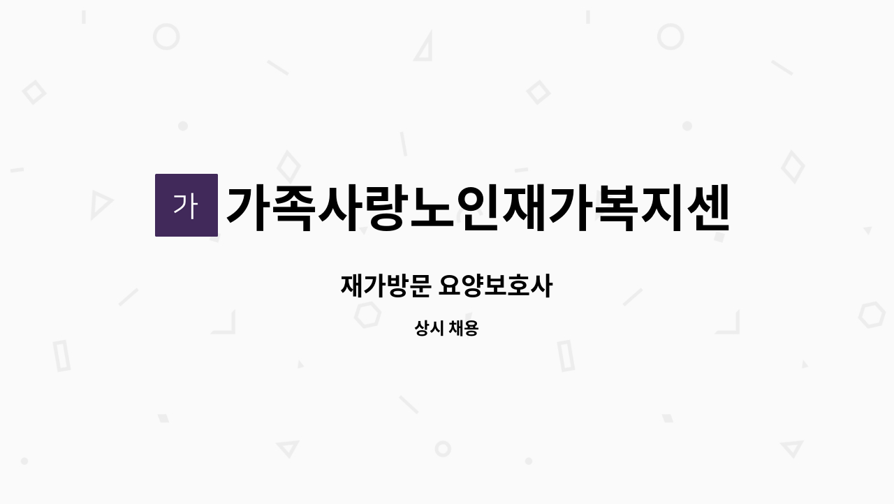 가족사랑노인재가복지센터 - 재가방문 요양보호사 : 채용 메인 사진 (더팀스 제공)
