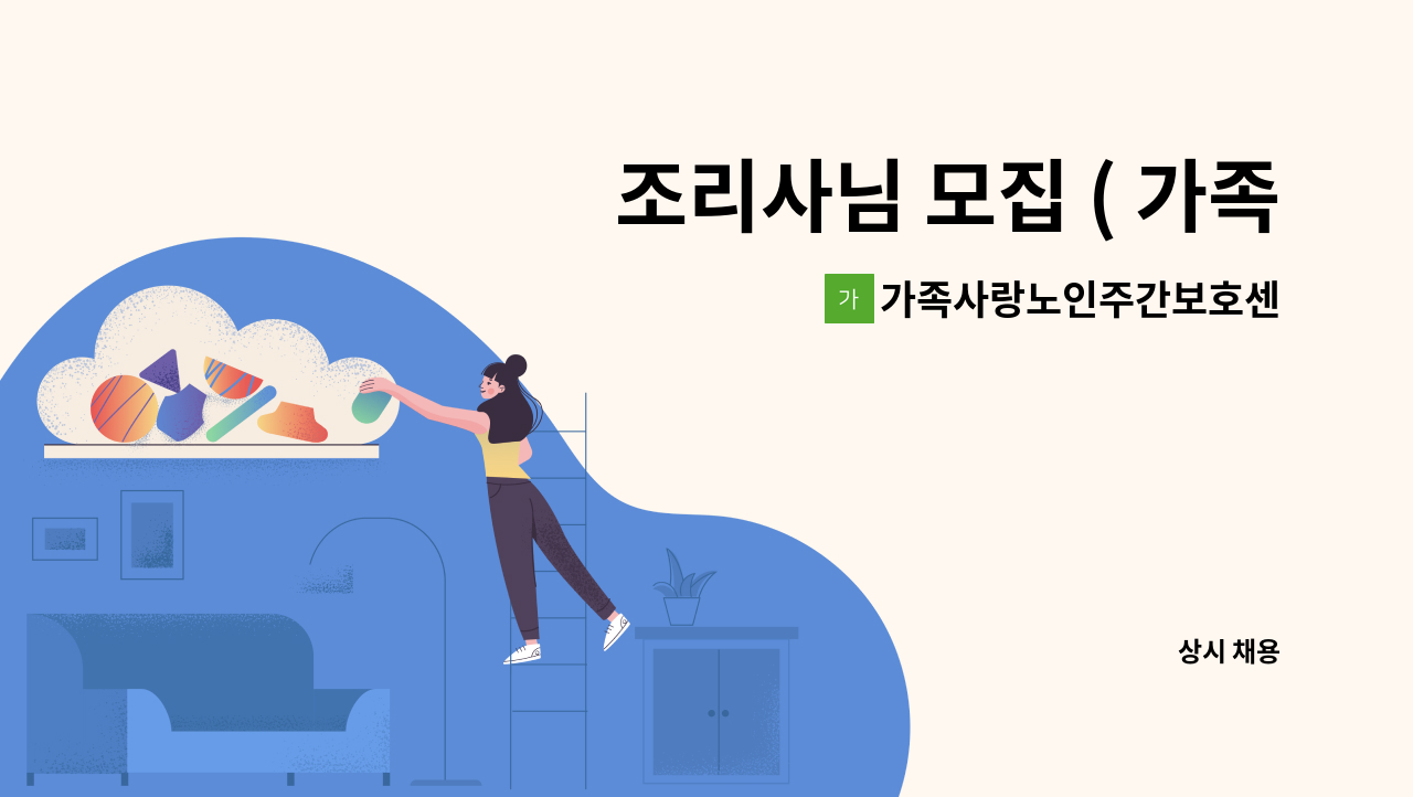 가족사랑노인주간보호센터 - 조리사님 모집 ( 가족사랑노인주간보호센터) : 채용 메인 사진 (더팀스 제공)