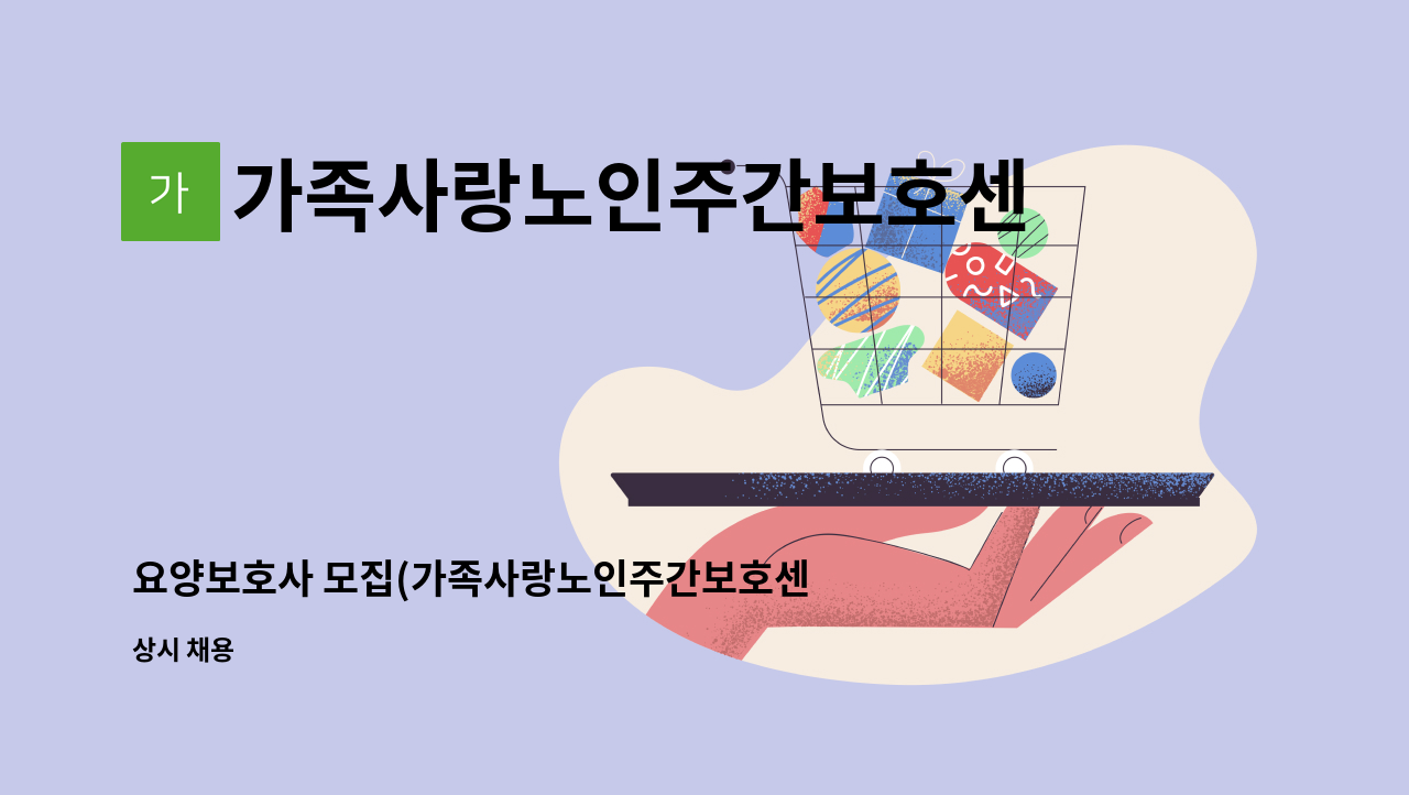 가족사랑노인주간보호센터 - 요양보호사 모집(가족사랑노인주간보호센터) : 채용 메인 사진 (더팀스 제공)