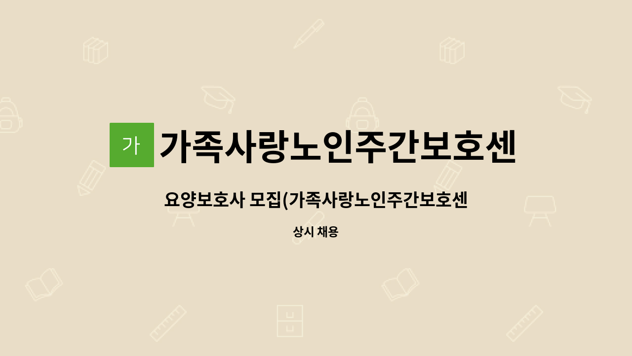 가족사랑노인주간보호센터 - 요양보호사 모집(가족사랑노인주간보호센터) : 채용 메인 사진 (더팀스 제공)