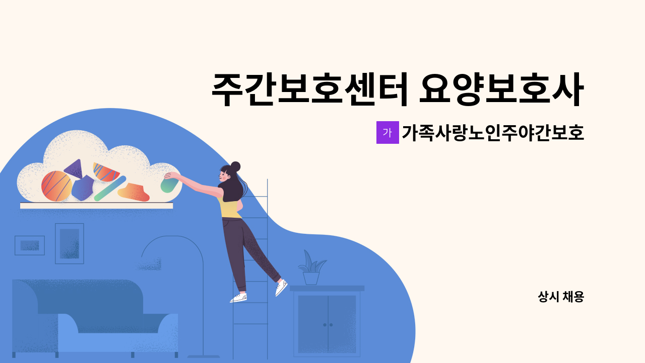 가족사랑노인주야간보호센터 - 주간보호센터 요양보호사(어르신 세신 서비스 및 케어, 송영, 기타업무)모집 : 채용 메인 사진 (더팀스 제공)