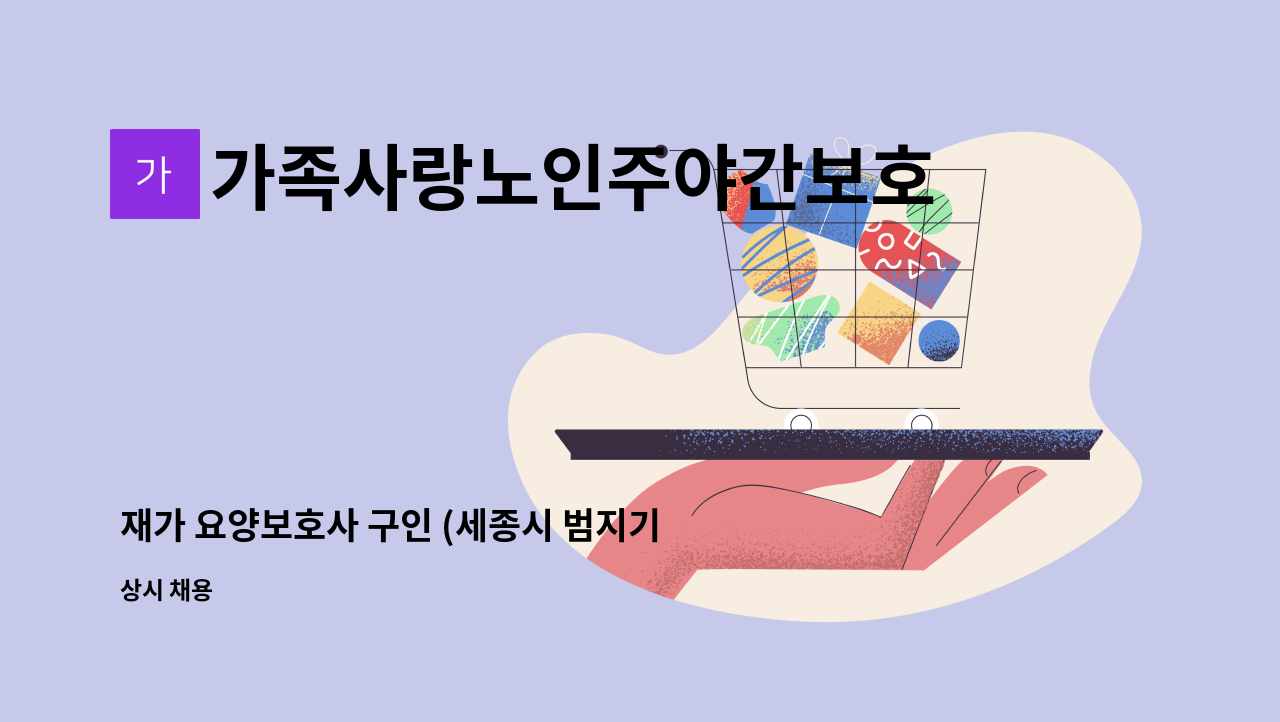 가족사랑노인주야간보호센터 - 재가 요양보호사 구인 (세종시 범지기마을 8단지) : 채용 메인 사진 (더팀스 제공)