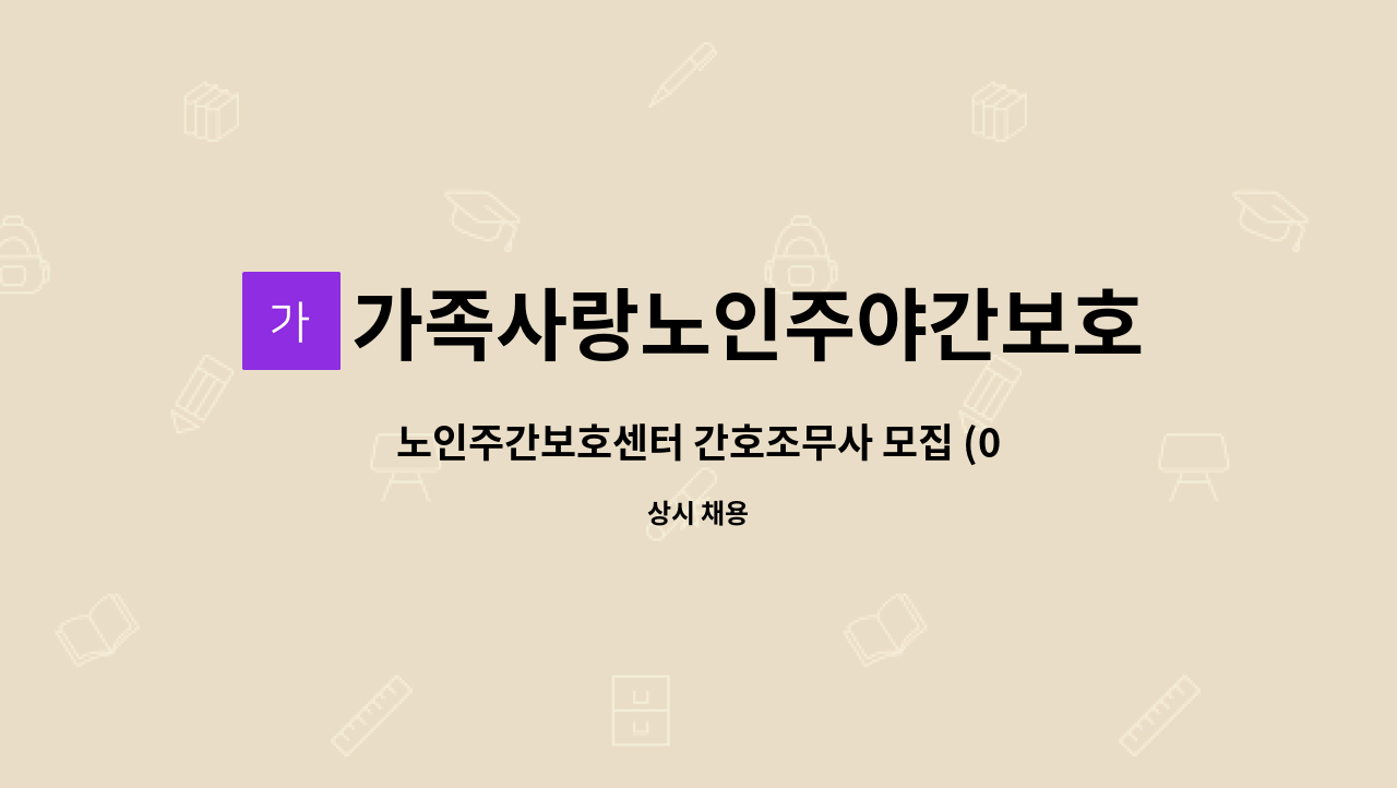 가족사랑노인주야간보호센터 - 노인주간보호센터 간호조무사 모집 (08:30~17:30/주5일근무) : 채용 메인 사진 (더팀스 제공)