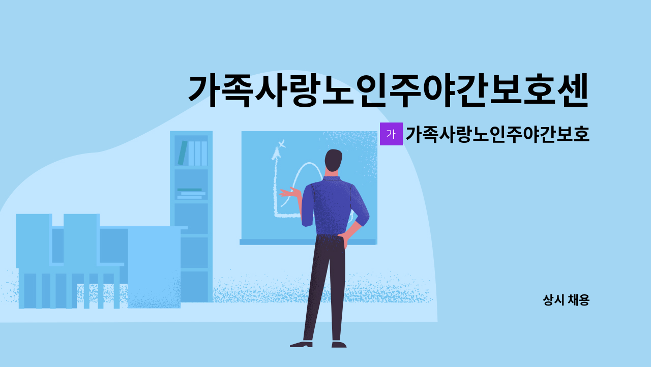 가족사랑노인주야간보호센터 - 가족사랑노인주야간보호센터 사무원 선생님 모집합니다. : 채용 메인 사진 (더팀스 제공)