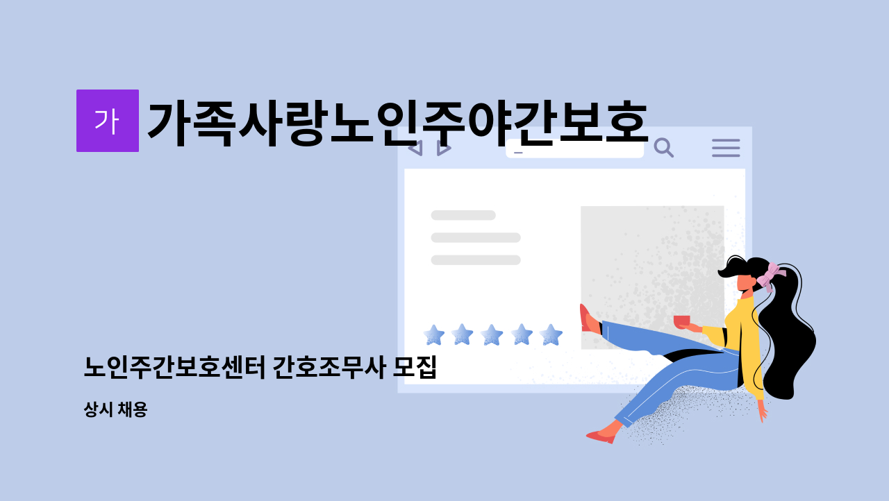 가족사랑노인주야간보호센터 - 노인주간보호센터 간호조무사 모집 : 채용 메인 사진 (더팀스 제공)