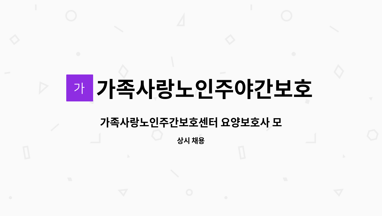 가족사랑노인주야간보호센터 - 가족사랑노인주간보호센터 요양보호사 모집합니다. : 채용 메인 사진 (더팀스 제공)