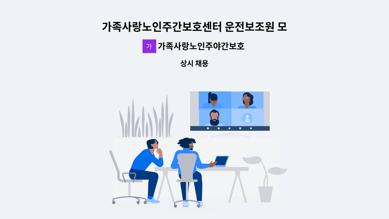 가족사랑노인주야간보호센터 - 가족사랑노인주간보호센터 운전보조원 모집합니다 : 채용 메인 사진 (더팀스 제공)